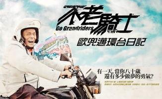 不老骑士电影在线观看,跨越时光的骑行传奇